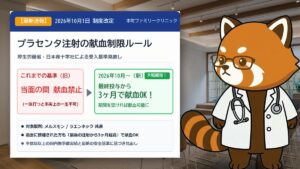 【2026年10月】プラセンタ 献血制限が3ヶ月に緩和！一生できない誤解と新ルールを医師解説