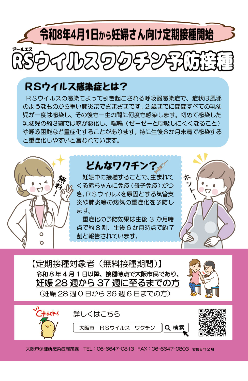 RSウィルスワクチン予防接種